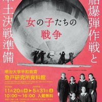 第15回企画展「風船爆弾作戦と本土決戦準備—女の子たちの戦争—」