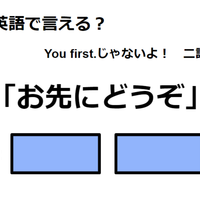 英語で「お先にどうぞ」はなんて言う？