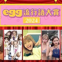 「egg流行語大賞2024」（提供写真）