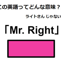 この英語ってどんな意味？「Mr. Right」