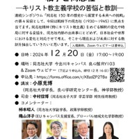 シンポジウム「戦争と同志社―キリスト教主義学校の苦悩と教訓―」