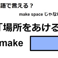 英語で「場所をあける」はなんて言う？