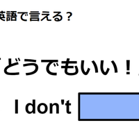 英語で「どうでもいい！」はなんて言う？