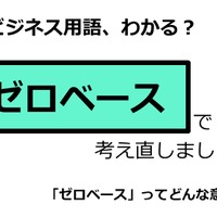 ビジネス用語「ゼロベース」ってどんな意味？