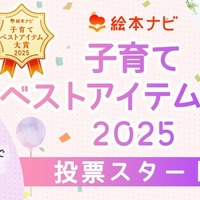 「絵本ナビ 子育てベストアイテム大賞2025」投票開始