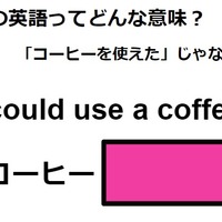 この英語ってどんな意味？「I could use a coffee.」