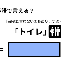 英語で「トイレ」はなんて言う？