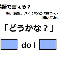 英語で「どうかな？」はなんて言う？