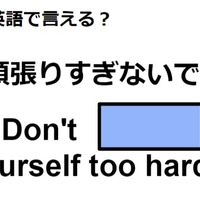 英語で「頑張りすぎないでね」はなんて言う？