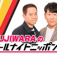 FUJIWARA／原西孝幸、藤本敏史（C）ニッポン放送