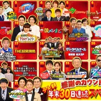 「テレ朝年末30日連続スペシャル祭り！！」（C）テレビ朝日