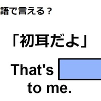 英語で「初耳」はなんて言う？