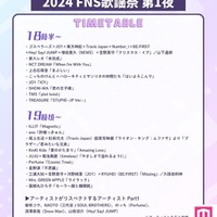 「2024FNS歌謡祭」第1夜タイムテーブル（C）モデルプレス