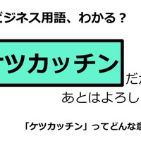 ビジネス用語「ケツカッチン」ってどんな意味？