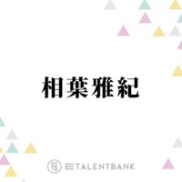 相葉雅紀、活動休止中の嵐に言及＆“歌とダンス”への思い明かす「やりたいからこの世界で頑張ってきた」