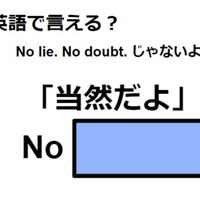 英語で「当然だよ」はなんて言う？