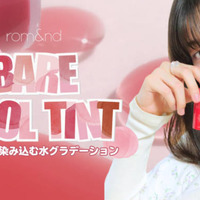 rom&and、べたつかず、まるで果実をかじったように染み込むウォーターティントが発売