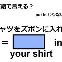 英語で「シャツをズボンに入れる」ってなんて言う？