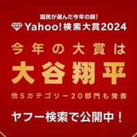 Yahoo!検索大賞2024、大谷翔平が2年連続大賞