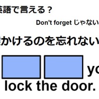 英語で「鍵するのを忘れないで」はなんて言う？