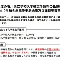 令和7年度の石川県立学校入学検定手数料の免除に関するお知らせ