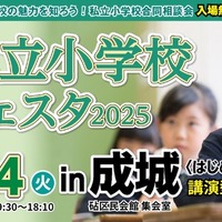 私立小学校フェスタ2025＜はじめのいっぽ＞in成城