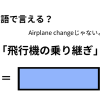 英語で「飛行機の乗り継ぎ」はなんて言う？