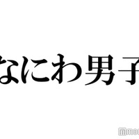 なにわ男子、久々の“ダイスマ衣装”に歓喜の声「王子様」「最高」トレンド入りの反響
