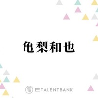 KAT-TUN亀梨和也、“やりたいことは全部やる”仕事論を語る「もう俺の形になってきてはいる」