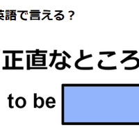 英語で「正直なところ」はなんて言う？