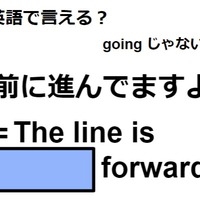 英語で「前に進んでますよ」はなんて言う？