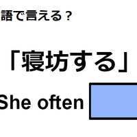 英語で「寝坊する」はなんて言う？