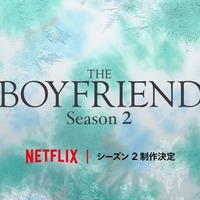 「ボーイフレンド」シーズン2／Netflixリアリティシリーズ「ボーイフレンド」 シーズン1独占配信中、シーズン2制作決定