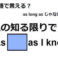 英語で「私の知る限りでは」はなんて言う？