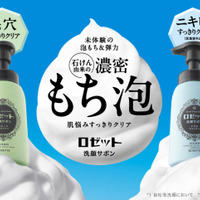 ロゼット、濃密もち泡の“泡洗顔”が登場！「ロゼット洗顔パスタ」と同じ“石けん由来”