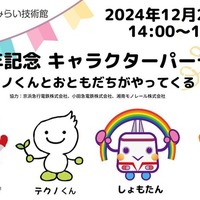 開館30周年記念「キャラクターパーティー」