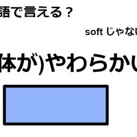 英語で「(体が)やわらかい」はなんて言う？