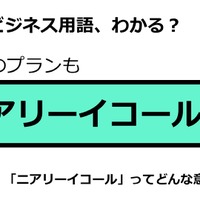 ビジネス用語「ニアリーイコール」ってどんな意味？