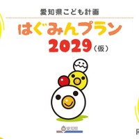 「愛知県こども計画 はぐみんプラン2029（仮称）」（案）子供・若者向け資料の表紙