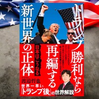 「案外日本にとってチャンスかもしれない」トランプ氏のカムバックが棚ボタになり得る「できれば信じたい」再編の真実