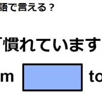 英語で「慣れています」はなんて言う？