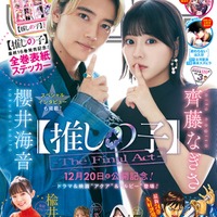 「週刊ヤングジャンプ」3号（12月19日発売）表紙：齊藤なぎさ、櫻井海音（C）桑島智輝／集英社