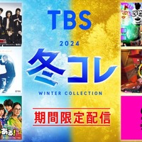 「TBS 冬コレ2024」（提供写真）