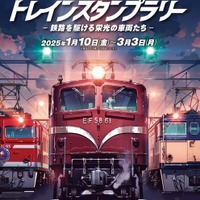 「JR東日本 トレインスタンプラリー －鉄路を駆ける栄光の車両たち－」Copyright © 交通新聞社 all rights reserved.