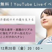 【不登校のその後を生きる】経験者が語る進学・就職のリアル～不登校に悩むアナタへ伝えたい「ここだけのハナシ」