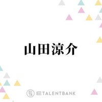 国宝級イケメン“殿堂入り”山田涼介、綺麗な顔だと思う後輩とは？「会ったらびっくりすると思いますよ」