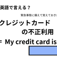 英語で「クレジットカードの不正利用」はなんて言う？