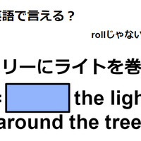 英語で「ツリーにライトを巻く」はなんて言う？