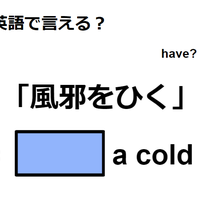 英語で「風邪をひく」はなんて言う？