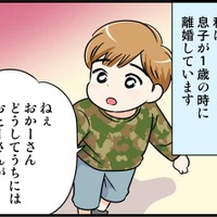 「ママ、どうして僕にはお父さんがいないの？」そこに彼が現れて　実話マンガ・オトナ婚リバイバル#283